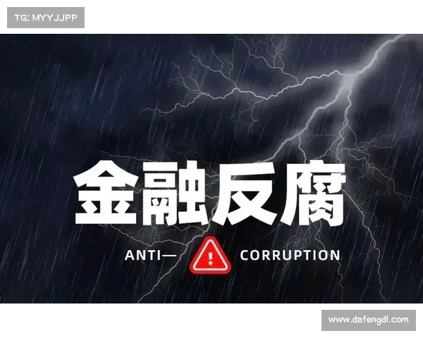 反腐新风向:驻会监察组明确表示严查金融行业领导层腐败问题(金融企业派驻纪检监察组) 反腐新风向:驻会监察组明确表示严查金融行业领导层腐败问题(金融企业派驻纪检监察组)